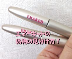 エマーキット　偽物　見分け方